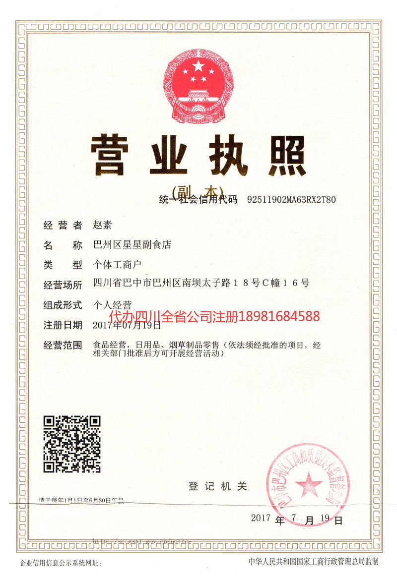 万州万州星星副食店