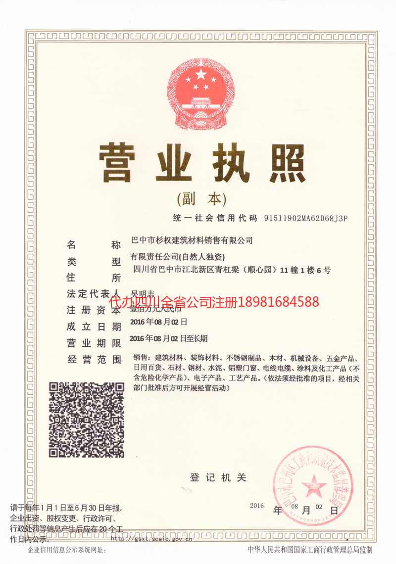 万州万州杉权建筑材料销售有限公司